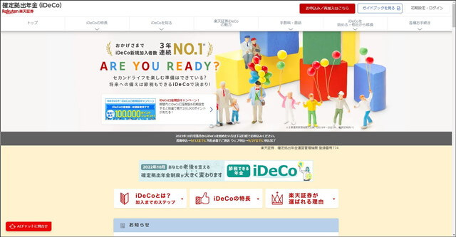 楽天証券（iDeCo）