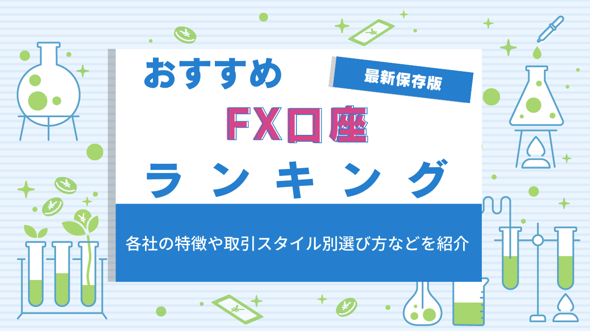 FX口座 ランキング おすすめ