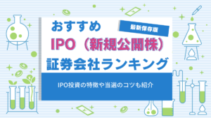 IPO 証券会社 ランキング