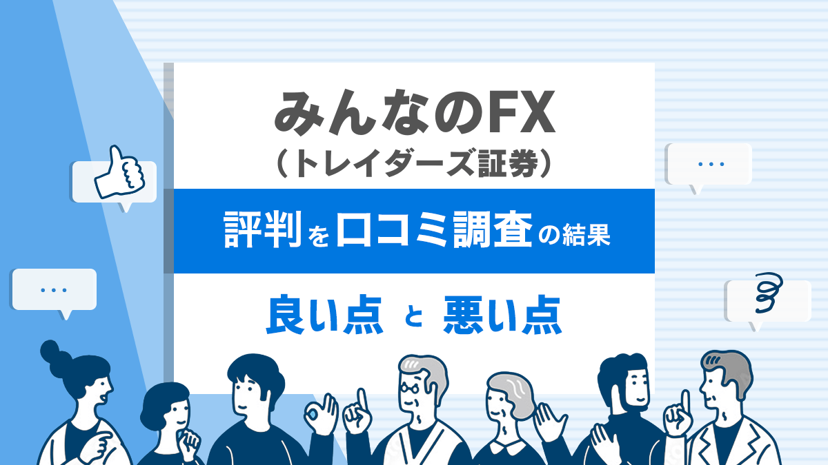 みんなのFX 評判