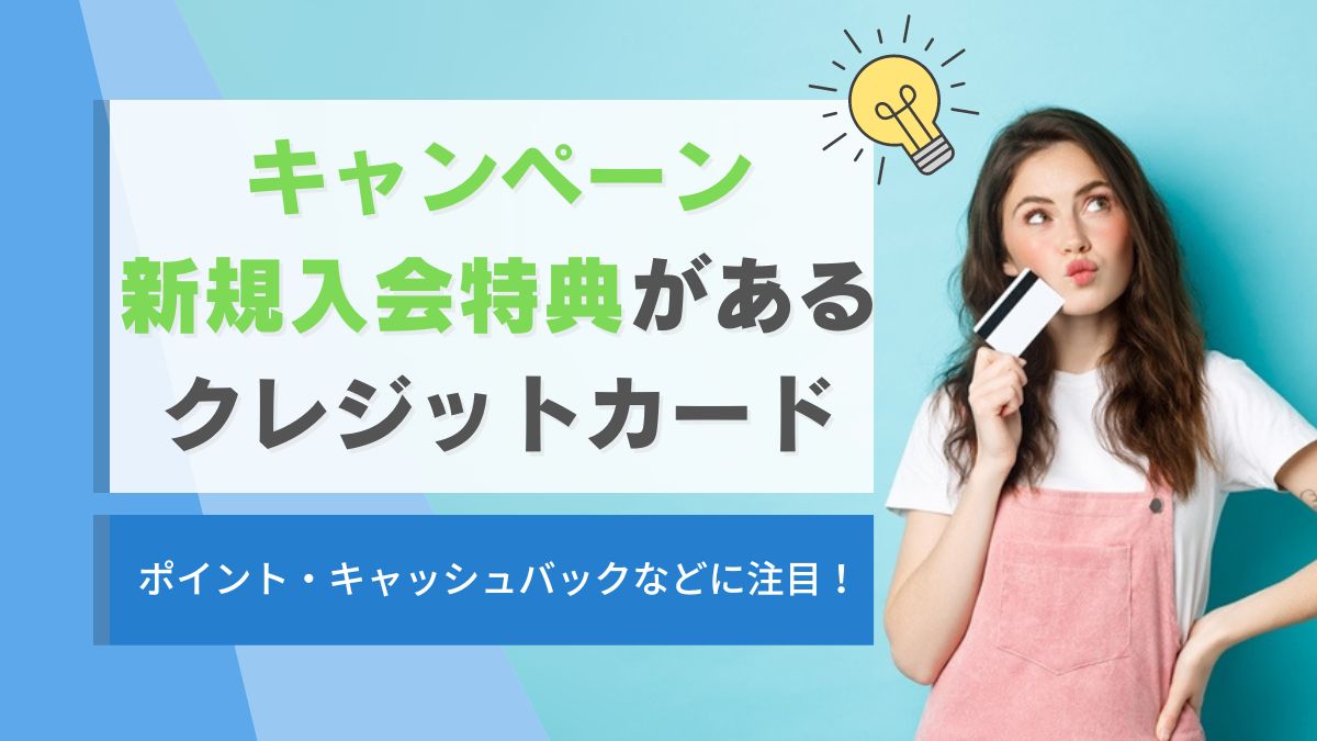 キャンペーン 入会特典 クレジットカード