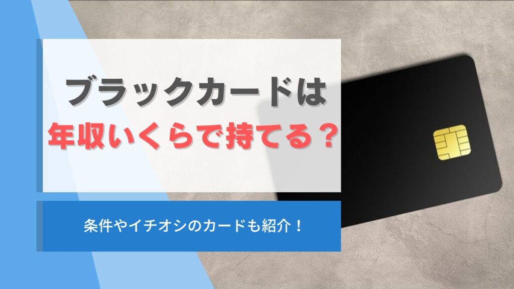 ブラックカード 年収いくら
