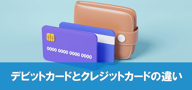 デビットカードとクレジットカードの違い
