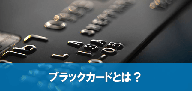 ブラックカードとは