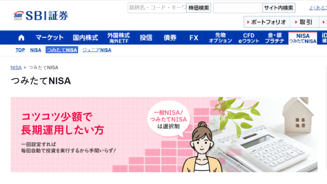 SBI証券-つみたてNISA