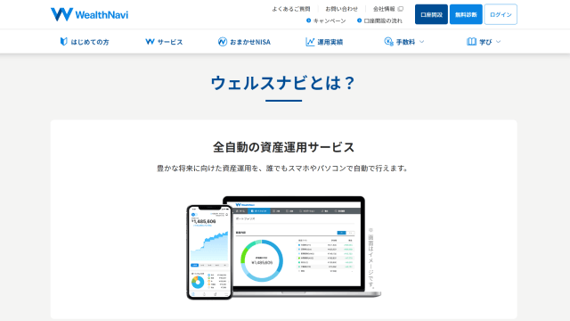 WealthNavi（ウェルスナビ）