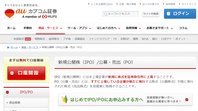 auカブコム証券-IPO