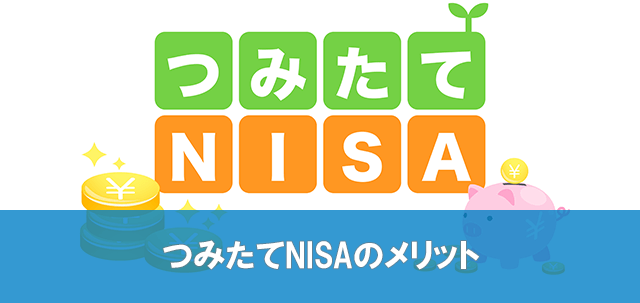 つみたてNISAメリット