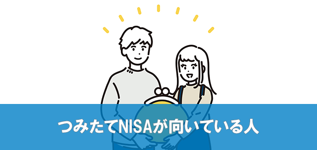 つみたてNISAが向いている人