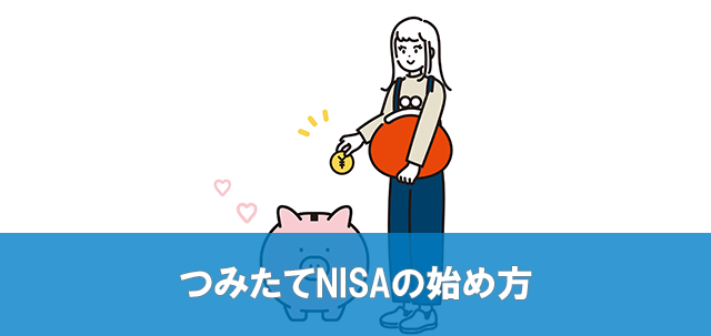 つみたてNISA 始め方