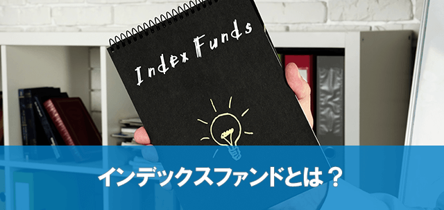 インデックスファンドとは？