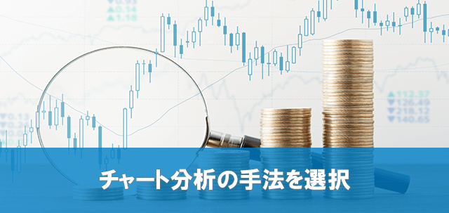 チャート分析の手法を選択