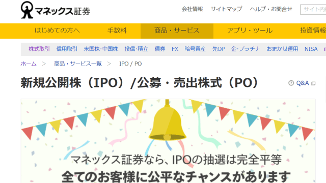 マネックス証券-IPO