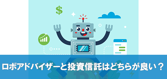 ロボアドバイザーと投資信託（インデックスファンド）はどちらが良いの？