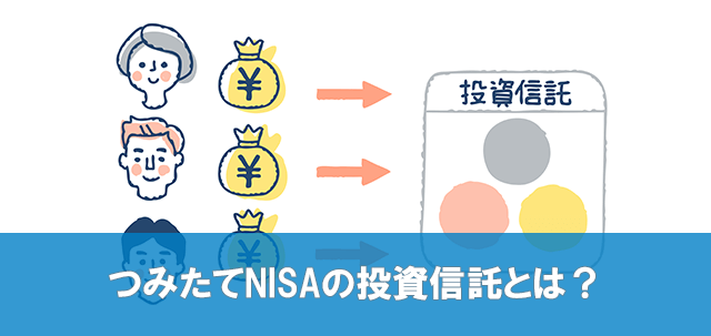 つみたてNISA 投資信託