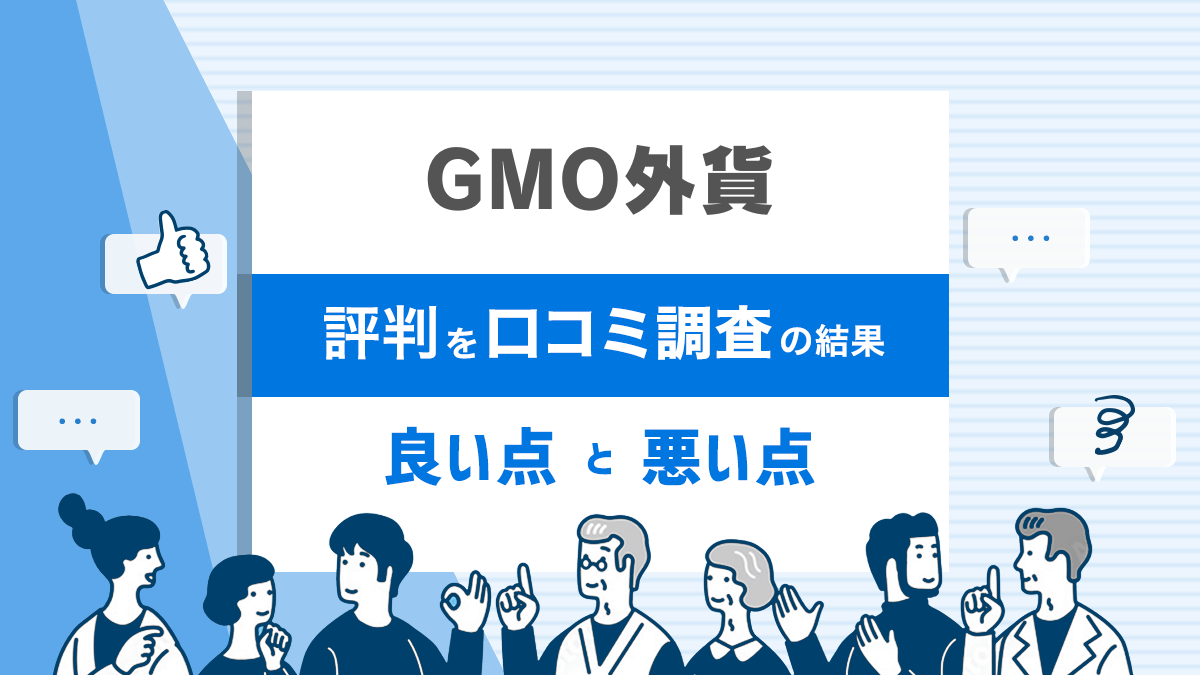GMO外貨