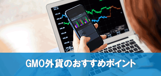 GMO外貨のおすすめポイント
