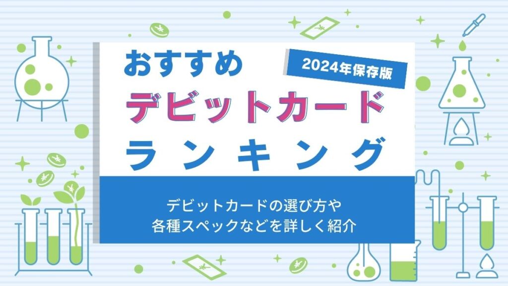 デビットカードおすすめランキング