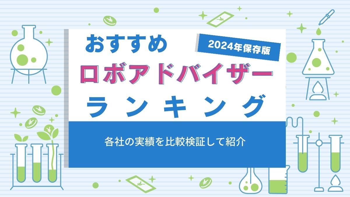 ロボアドバイザーおすすめランキング